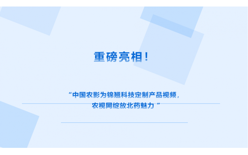 中國(guó)農(nóng)影 × 錦翹科技定制視頻上線農(nóng)視網(wǎng)，解鎖北藥獨(dú)特魅力